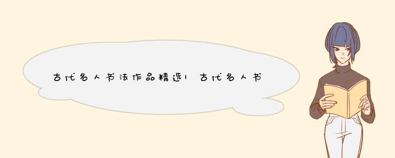 古代名人书法作品精选|古代名人书法作品欣赏,第1张